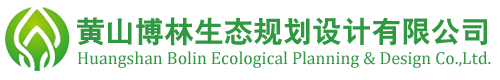 黄山博林生态规划设计有限公司